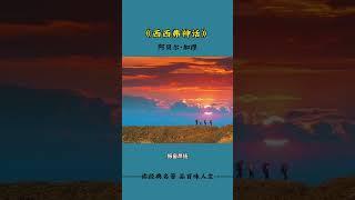 西西里神话 #经典文学 #领悟 #名人名言 #励志 #人生感悟 #audiobook #智慧 #书语 #人生 #读书 #chinese #literature #books #感情 #情感 #心灵感悟