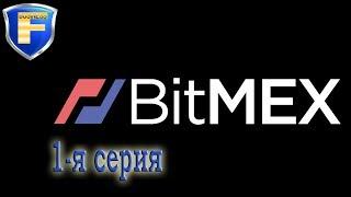 Биржа BitMEX - смерть для бинарных опционов! (Серия 01)