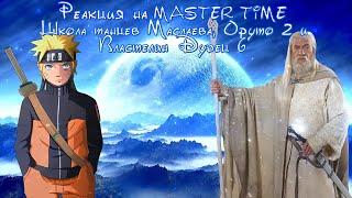 Реакция на MASTER TIME, Школа танцев Маслаева, Оруто 2 и Властелин Дудец 6