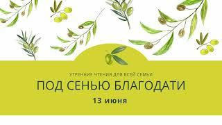Утренний страж "Под сенью благодати". 13 июня