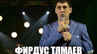 Фирдус Тямаев – Эзлим әле ( Dj Ruslan Spark Mash Up )