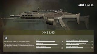 Warface: Пулемёт XM8 LMG