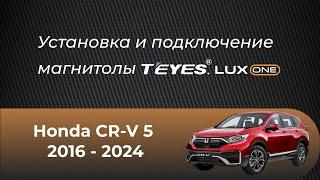 Установка магнитолы Teyes на Honda CR-V 5 2016 - 2024