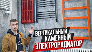 Вертикальный Электрический Арт Радиатор Отопления [Каменные Дизайн Радиаторы] Heat Stone