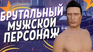 КАК Я СОЗДАЛ КРАСИВОГО БРУТАЛЬНОГО МУЖСКОГО ПЕРСОНАЖА В GTA 5 RP