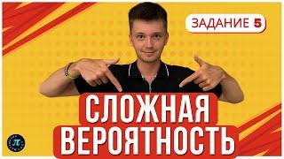 Сложная Вероятность. Подробный Разбор Всех Типов // 5 задание ЕГЭ профиль