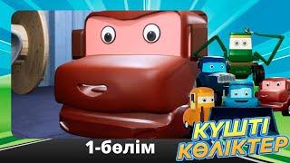 Тұсаукесер! Күшті көліктер. 1-бөлім