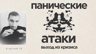 ПАНИЧЕСКИЕ АТАКИ,  бессонница. Как преодолеть паническую атаку. Выход из кризиса в жизни.