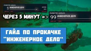 Инженерное дело - Самый простой способ прокачки | Cyberpunk 2077