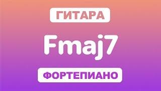 Как играть аккорд Fmaj7 на гитаре и фортепиано