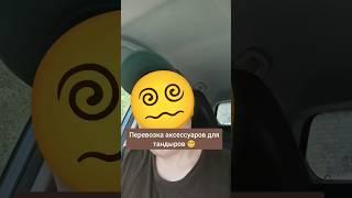  Возить аксессуары для тандыров - это испытание, тем не менее, у нас их много #донградус #тандыр