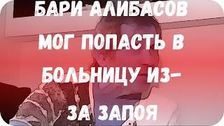 Бари Алибасов мог попасть в больницу из-за запоя