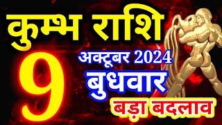 Kumbh rashi 9 October 2024 - Aaj ka rashifal/ Aquarius today