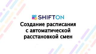 Создание расписания с автоматической расстановкой смен / Shifton