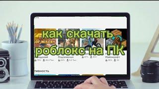 Как скачать РОБЛОКС на СЛАБЫЙ ПК