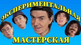 Экспериментальная мастерская - Геннадий Ветров