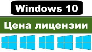 Windows 10: цена лицензии в России (сколько стоит, где купить)