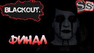 НЕЖДАНЧИК ► ФИНАЛ ► 암전:Blackout