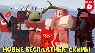 КАК ПОЛУЧИТЬ БЕСПЛАТНЫЕ СКИНЫ или НОВЫЙ ИВЕНТ в игре Арсенал роблокс | Arsenal roblox | + Коды