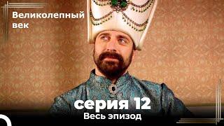 Великолепный век серия 12