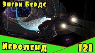 Мультик Игра для детей Энгри Бердс. Прохождение игры Angry Birds [121] серия