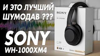 SONY WH-1000XM4 | ОБЗОР НАУШНИКОВ и АКТИВНЫЙ ШУМОДАВ