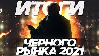 ИТОГИ ЧЕРНОГО РЫНКА WOT 2021 - УСПЕХ ИЛИ ПРОВАЛ?