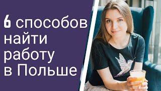 Как найти работу в Польше? 6 способов поиска работы в Европе