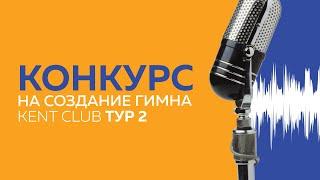 #KENT_CLUB #ГИМН ТУР2 Автор Людмила Аганина Исполнитель Марина Еременко