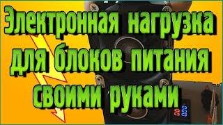 Электронная нагрузка для блоков питания своими руками