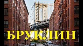 Нью-Йорк 3. Бруклин - город в городе. Brooklyn NY.