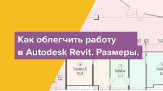 Как облегчить работу в Autodesk Revit. Размеры