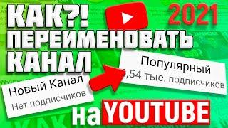 КАК ИЗМЕНИТЬ НАЗВАНИЕ YOUTUBE КАНАЛА В 2021 ГОДУ