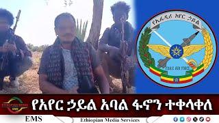 EMS Special የአየር ኃይል አባል ፋኖን ተቀላቀለ Jan 2025