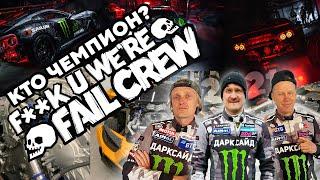 КТО СТАНЕТ ЧЕМПИОНОМ РДС 2021? FAIL CREW! ЦАРЕГРАДЦЕВ, КАБАРГИН, НИКУЛИН