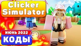 [JUNE 2022] CODES CLICKER SIMULATORCимулятор кликанья! ROBLOX | июнь 2022 коды