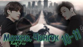 Можно, Чонгук / RidgyFox / 10-11 часть / озвучка фанфика / вигуки