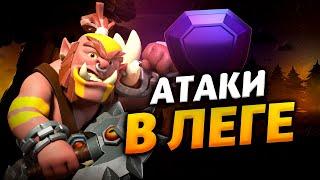 АТАКИ В ЛЕГЕНДАРНОЙ ЛИГЕ Стрим clash of clans, клеш оф кленс