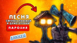 Песня Клип про СИРЕНАГОЛОВОГО И HOUSE HEAD / Rasa - Пчеловод ПАРОДИЯ