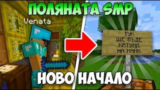 ВЛЯЗОХ в ПОЛЯНАТА SMP и СТАНА ТОВА?!