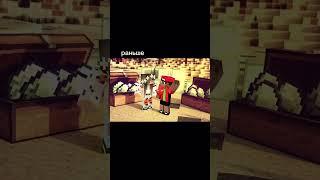 РАНЬШЕ И СЕЙЧАС #майнкрафт #minecraft #кисель #kisel #печенька #pechenka #shorts