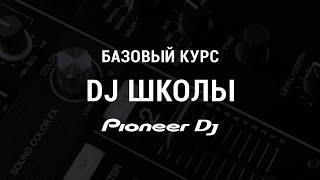 Базовый Курс DJ Школы Pioneer DJ School