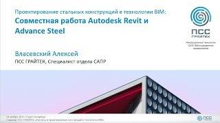 11 Проектирование стальных конструкций в технологии BIM = Revit + Advance Steel