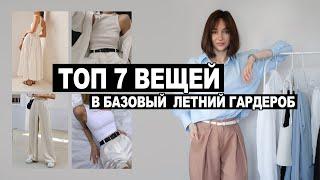 БАЗОВЫЙ ЛЕТНИЙ ГАРДЕРОБ: ТОП 7 ВЕЩЕЙ, которые нужны в летнем гардеробе!