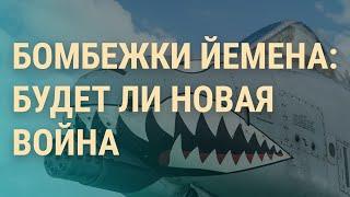 Йемен: что происходит. Ракеты из КНДР: что будет с войной в Украине. Россияне без тепла | ВЕЧЕР