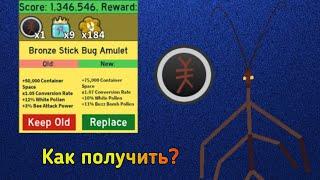 Как получить амулет ПАЛОЧНИКА в  Bee Swarm Simulator? Фарм Жука - Палочника