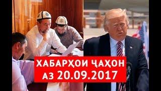 Хабарҳои ҷаҳон аз 20.09.2017