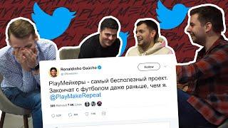 ЧЕЙ ЭТО ТВИТ? PlayМейкеры угадывают, какой футболист это написал в Twitter