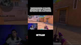  ЗАБАНИЛИ СОФТА ПРЯМО НА СТРИМЕ  ТАКОЕ МНЕ НРАВИТСЯ  В СТАНДОФФ 2  #rmayfox #standoff2 #стандофф2