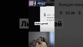 либо детей #shorts #twitch